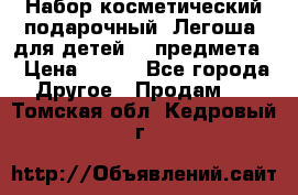 Набор косметический подарочный “Легоша“ для детей (2 предмета) › Цена ­ 280 - Все города Другое » Продам   . Томская обл.,Кедровый г.